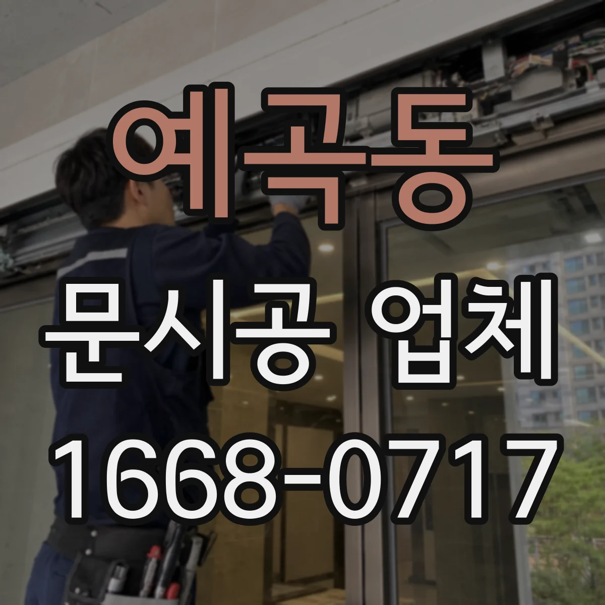 예곡동 문시공 업체