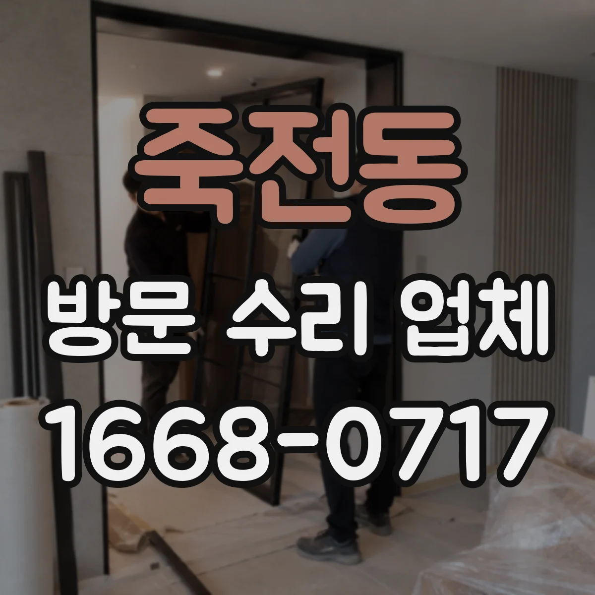 죽전동 방문 수리 업체