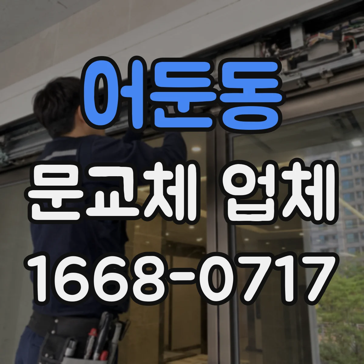 어둔동 문교체 업체