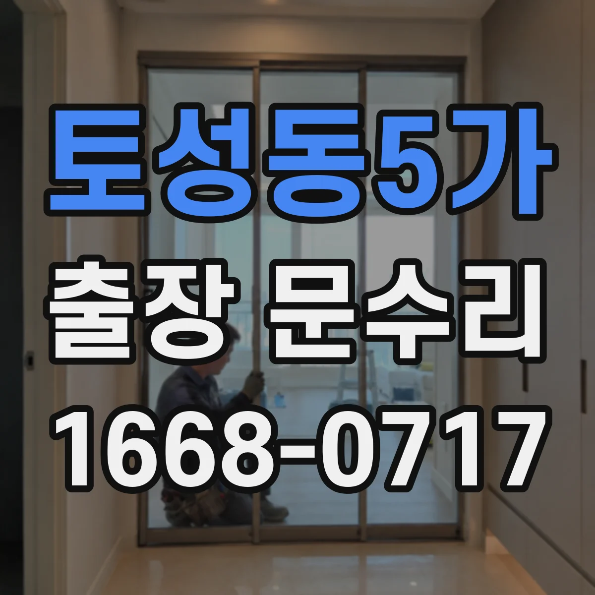 토성동5가 출장 문수리
