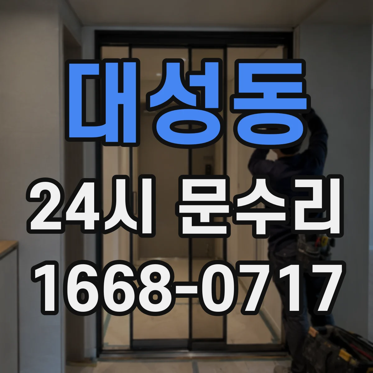 대성동 24시 문수리