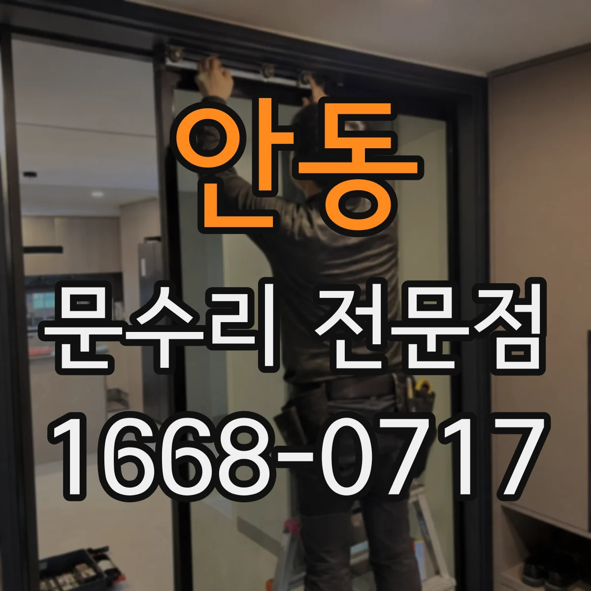 안동 문수리 전문점