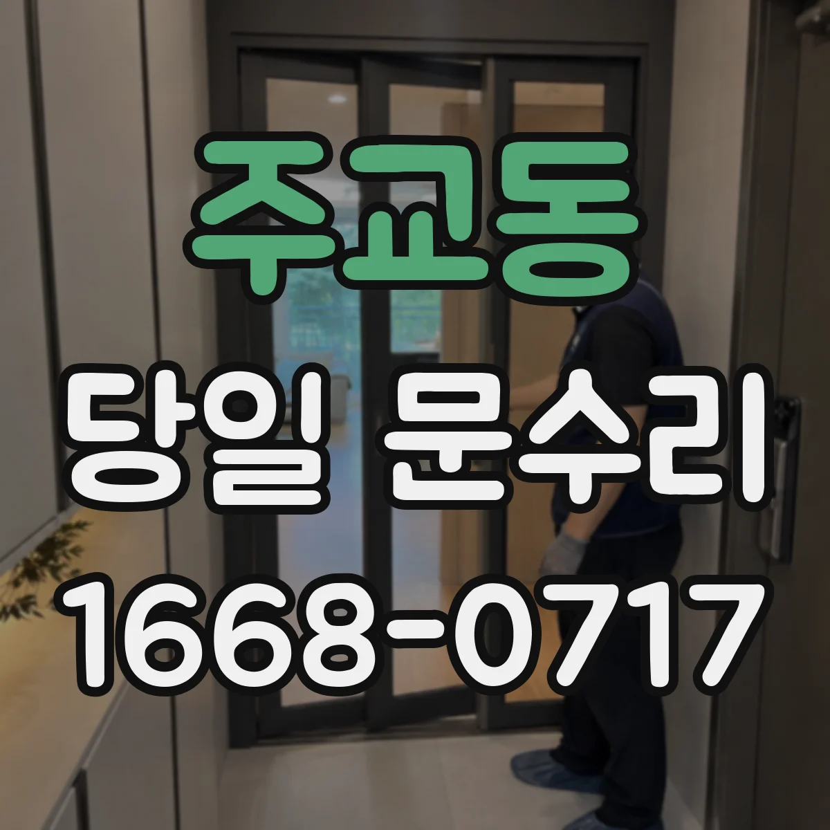 주교동 당일 문수리