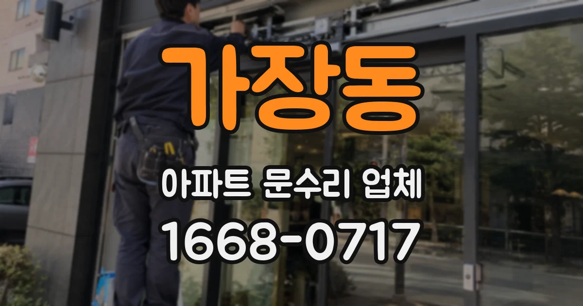 가장동 아파트 문수리 업체