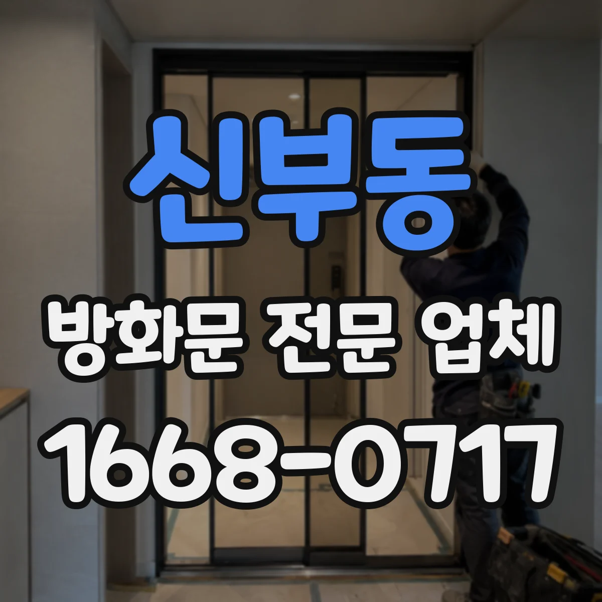 신부동 방화문 전문 업체