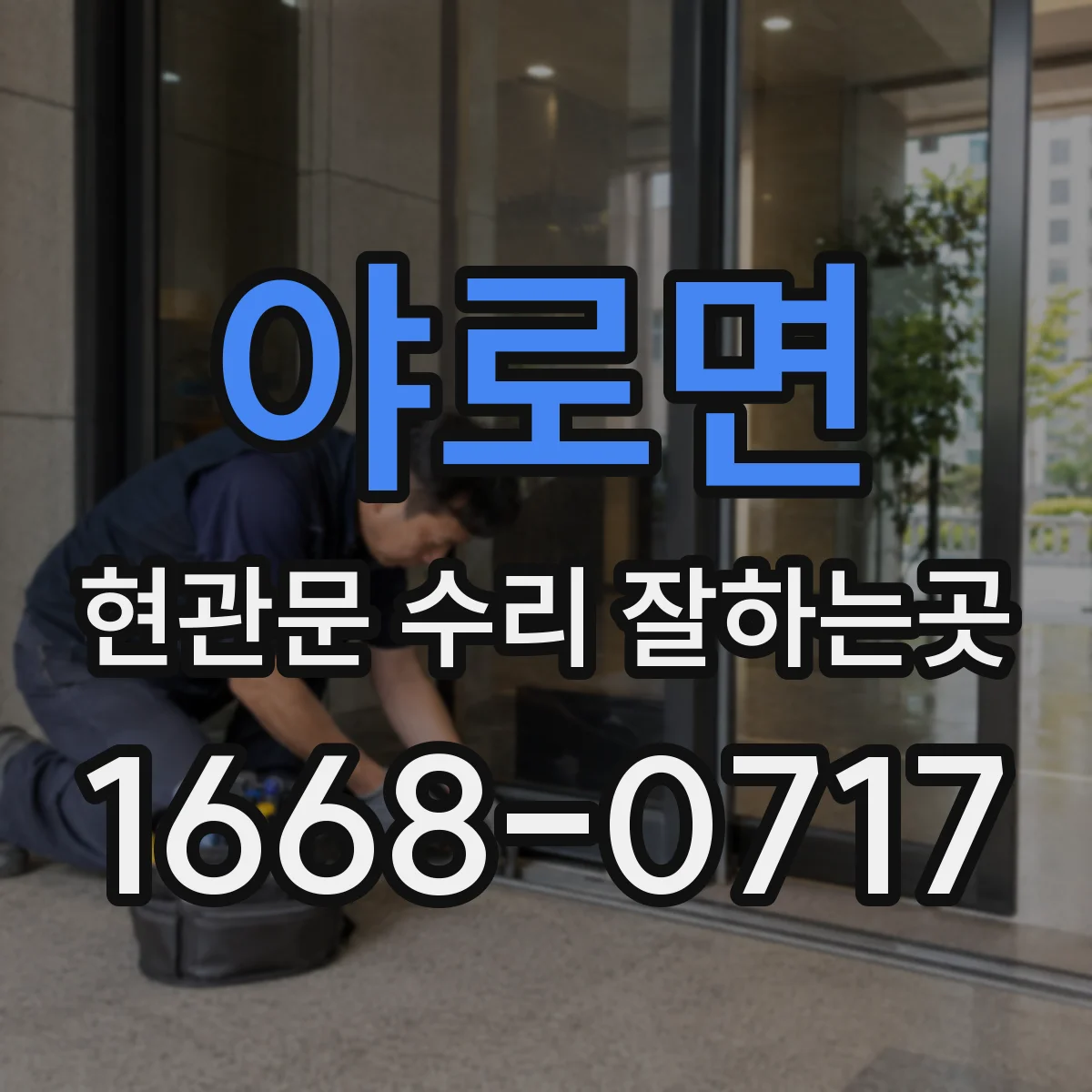 야로면 현관문 수리 잘하는곳