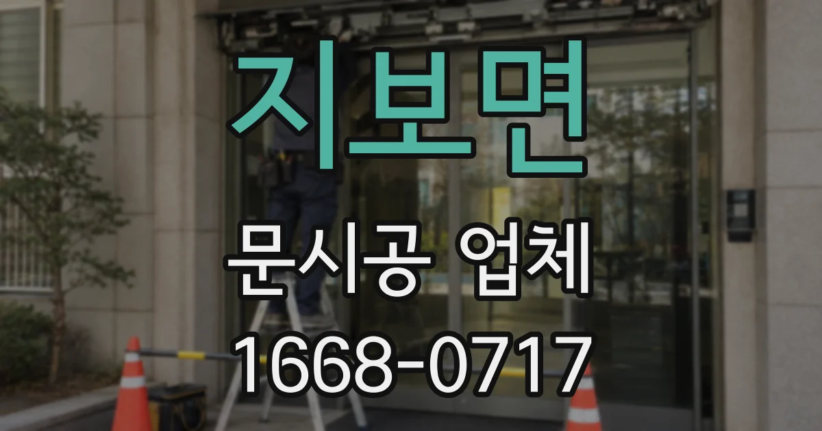 지보면 문시공 업체