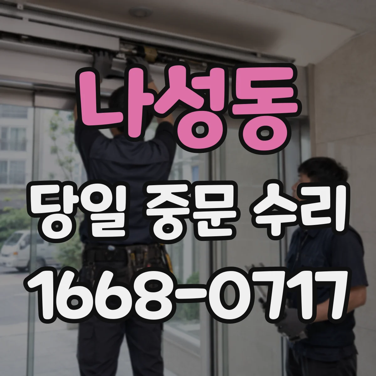 나성동 당일 중문 수리