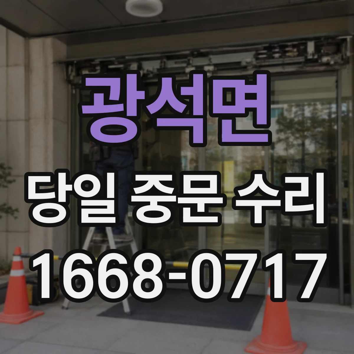 광석면 당일 중문 수리
