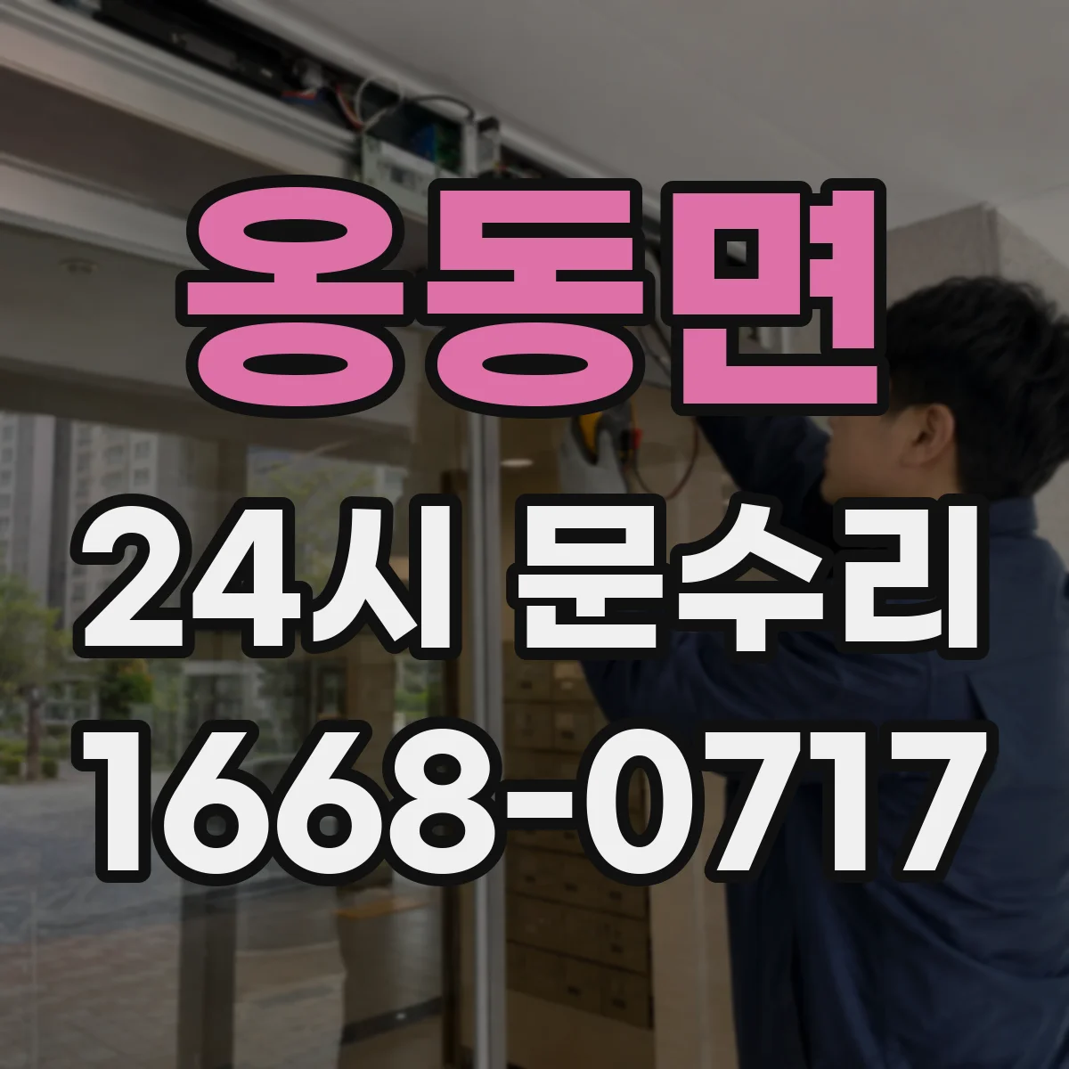 옹동면 24시 문수리