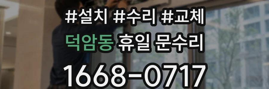 덕암동 휴일 문수리