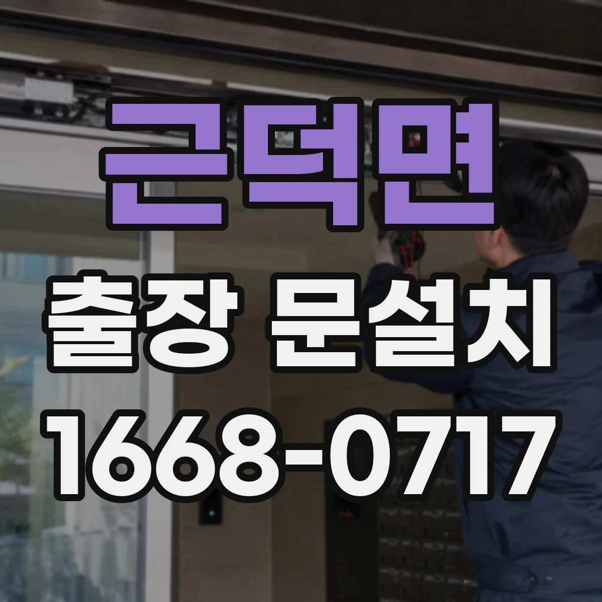근덕면 출장 문설치 아파트 현관문 교체 시 난이도와 준비사항