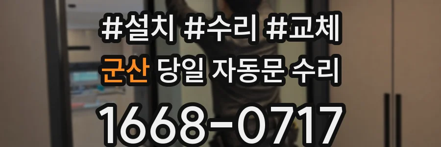 군산 당일 자동문 수리