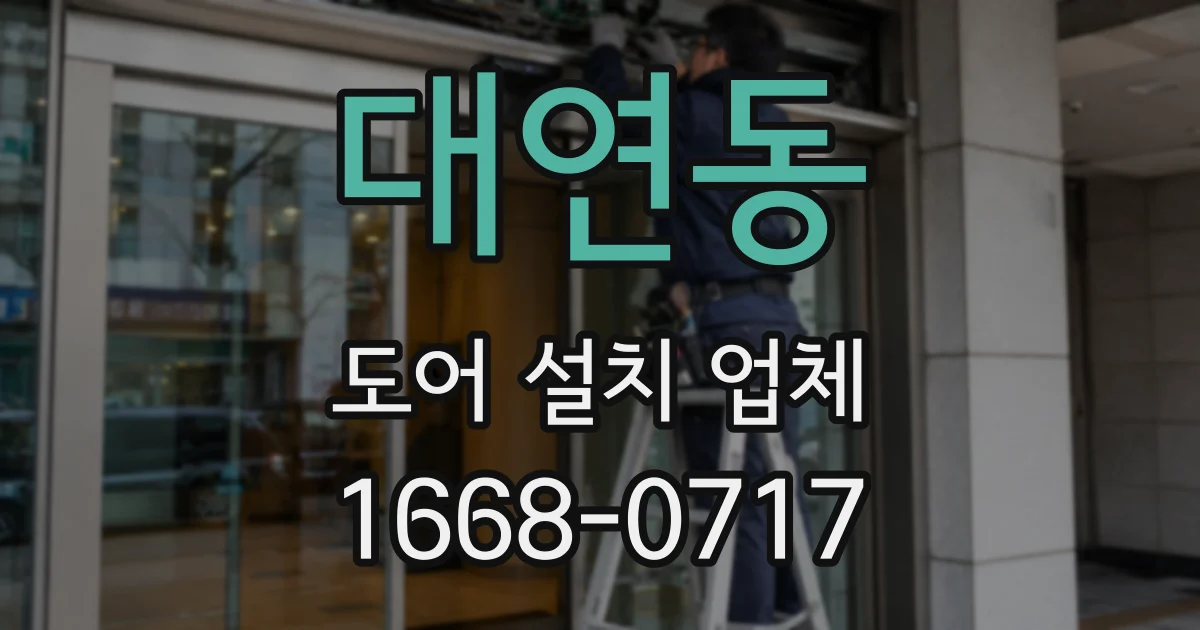 대연동 도어 설치 업체