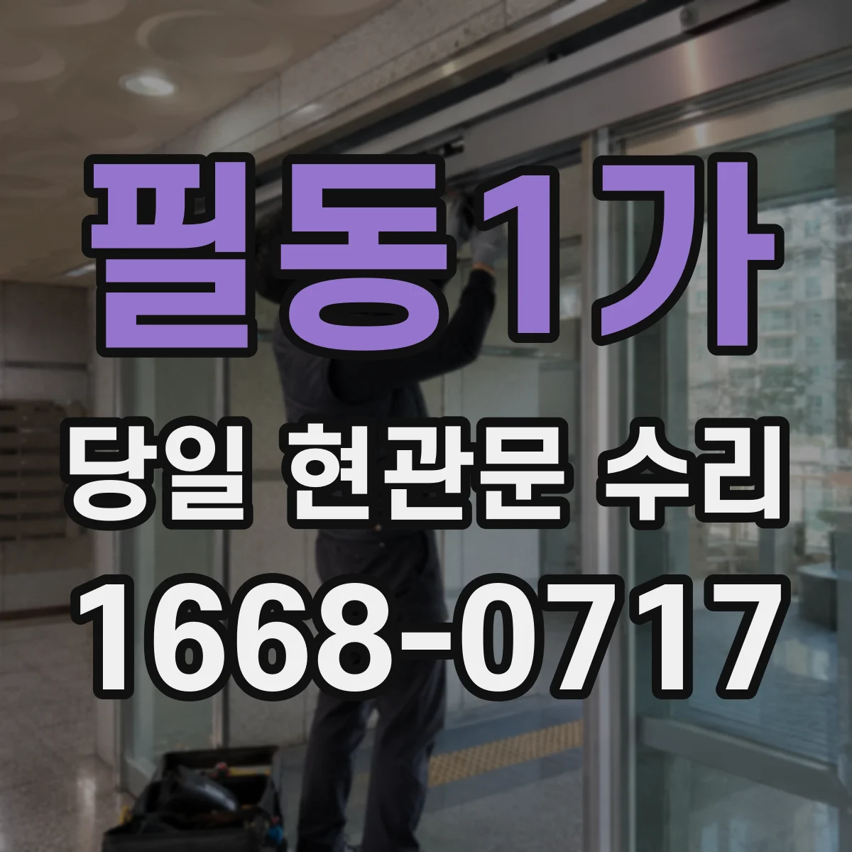 필동1가 당일 현관문 수리