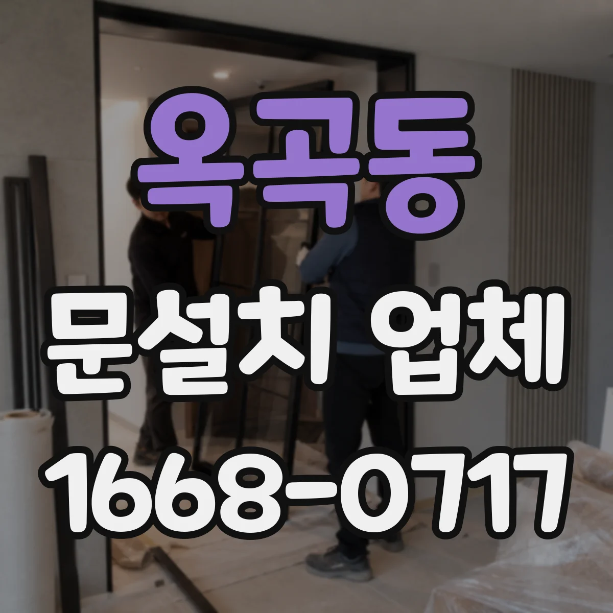 옥곡동 문설치 업체