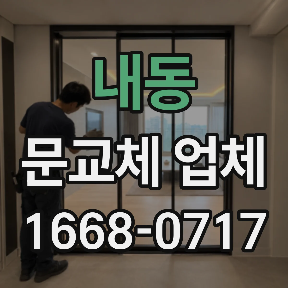 내동 문교체 업체