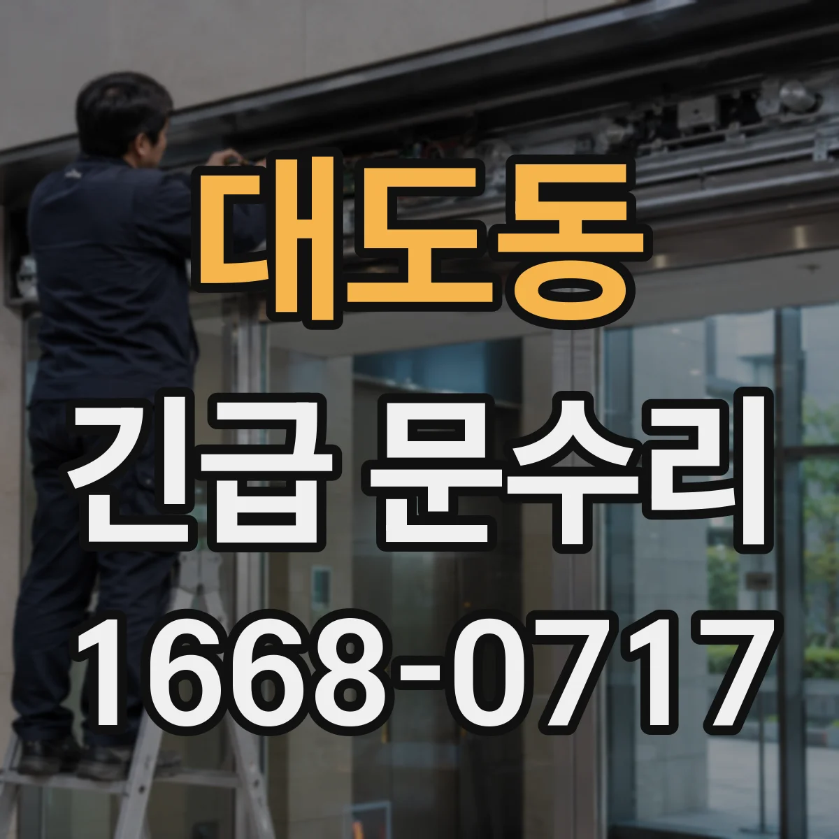 대도동 긴급 문수리