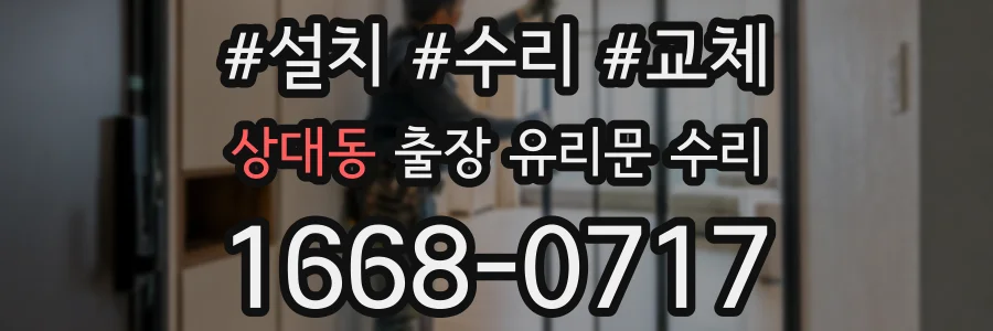 상대동 출장 유리문 수리