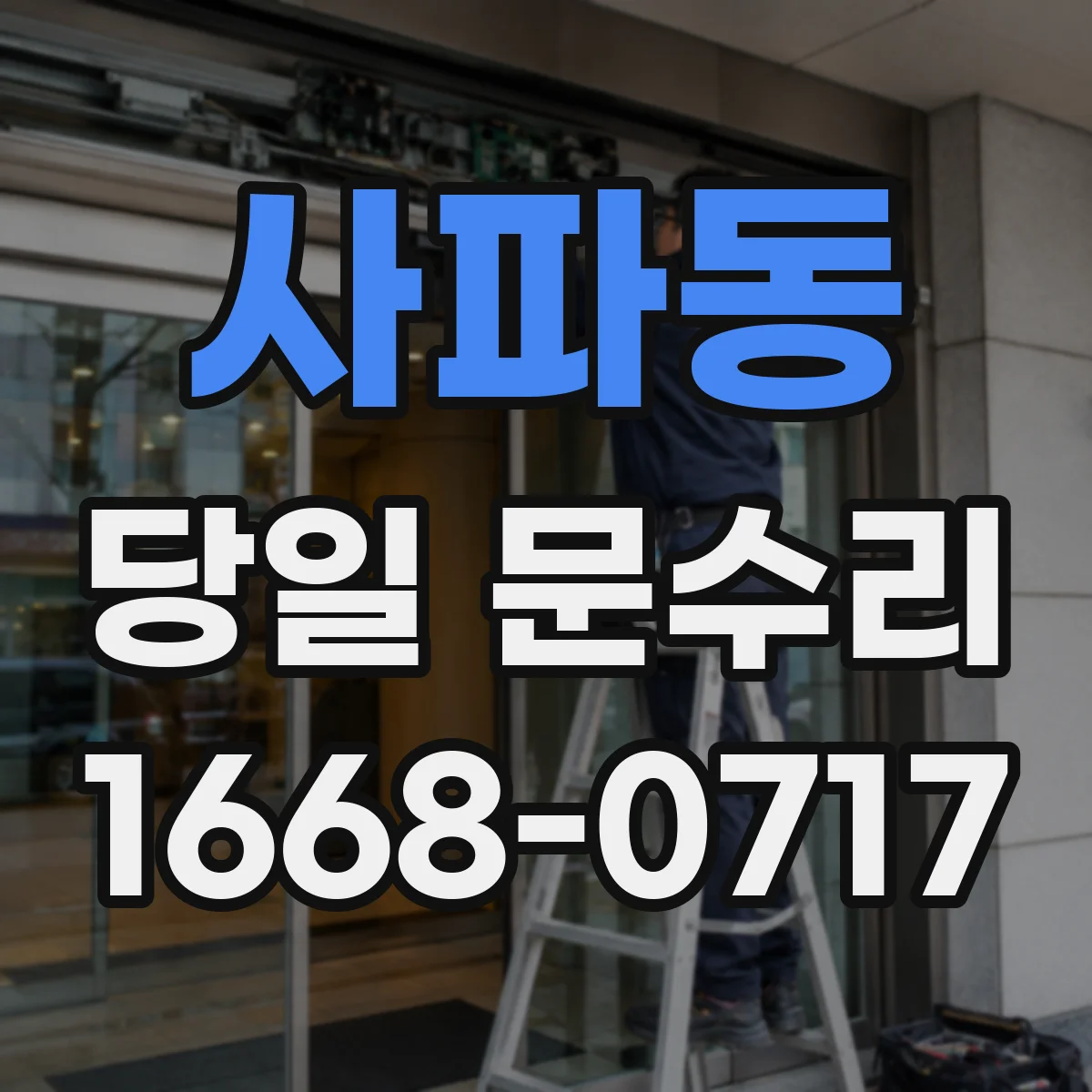 사파동 당일 문수리