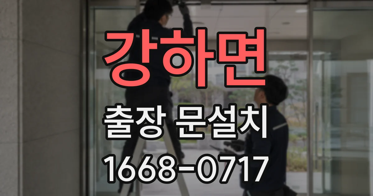 강하면 출장 문설치