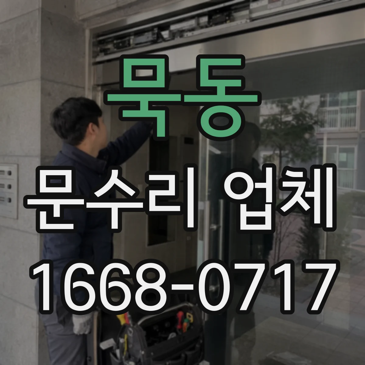 묵동 문수리 업체