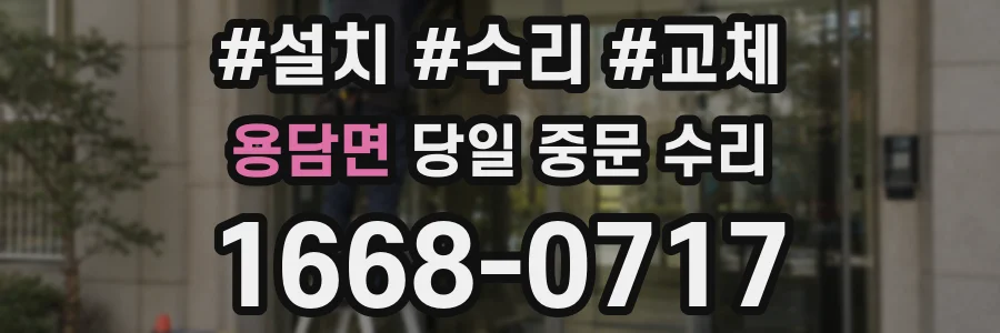 용담면 당일 중문 수리