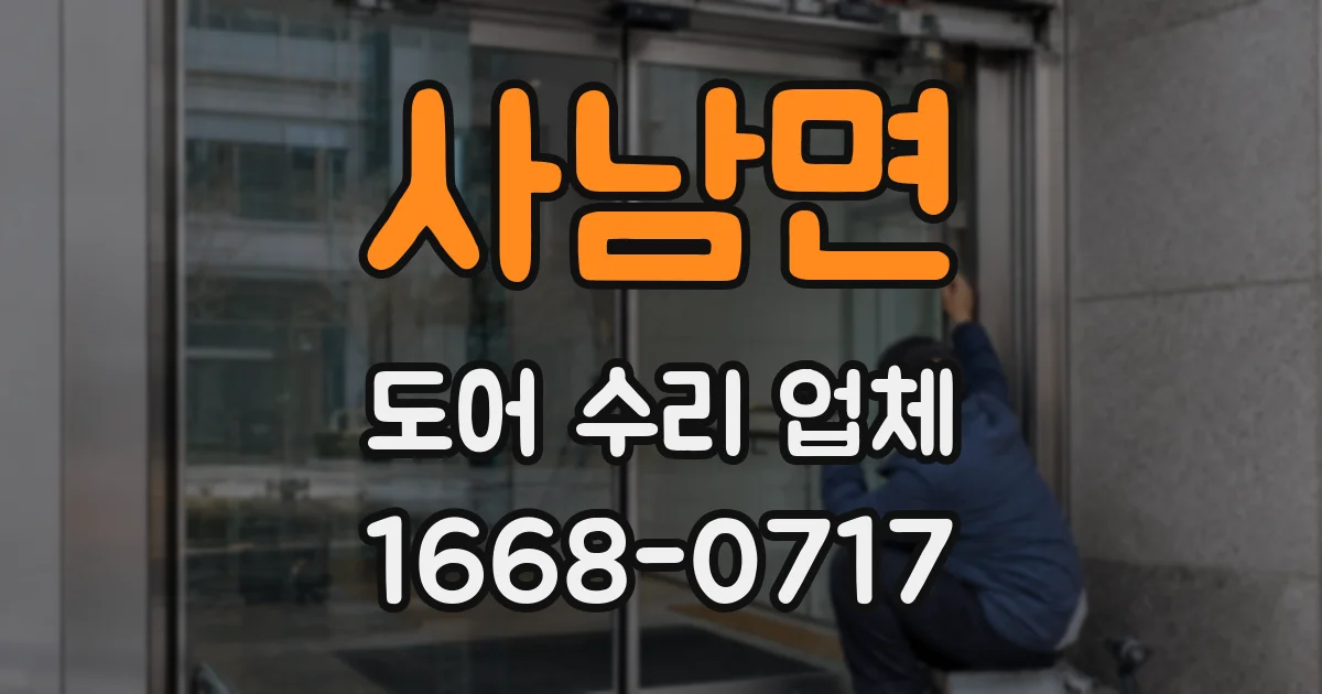 사남면 도어 수리 업체