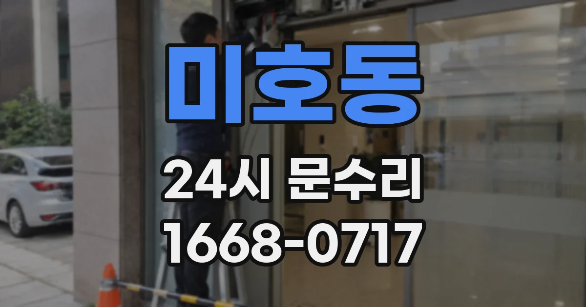 미호동 24시 문수리