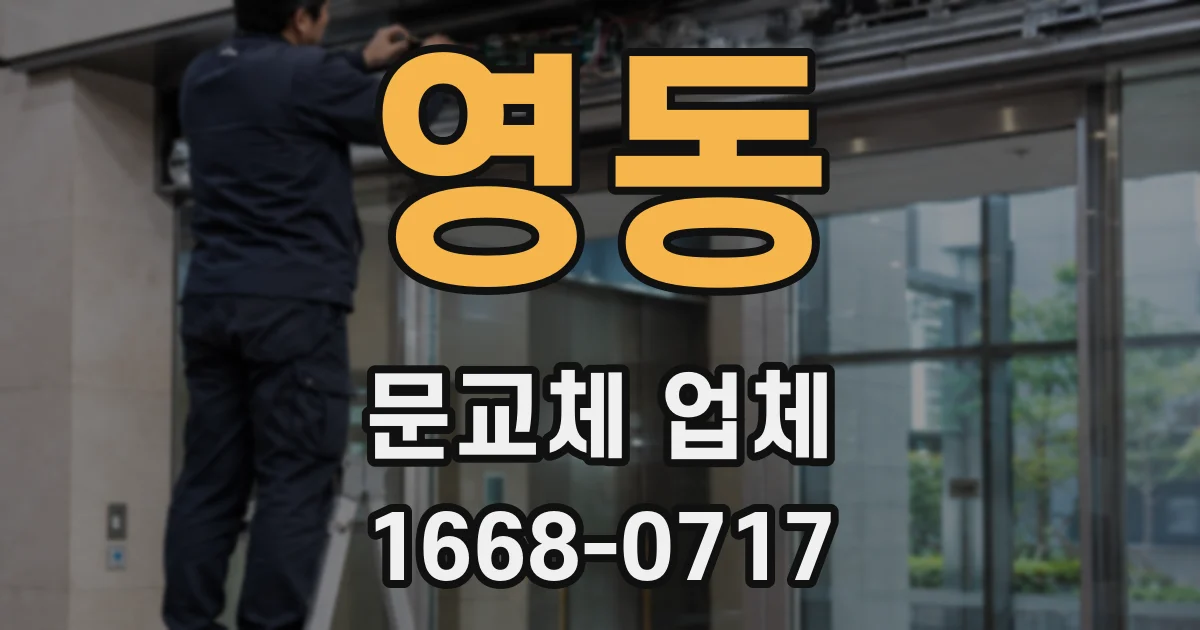 영동 문교체 업체