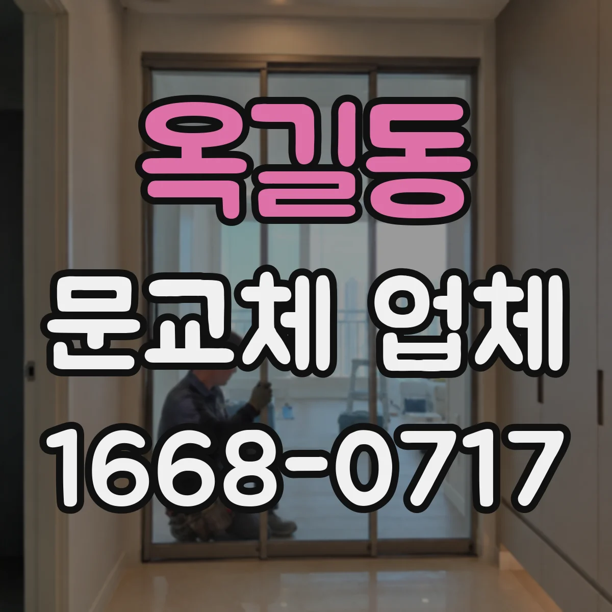옥길동 문교체 업체