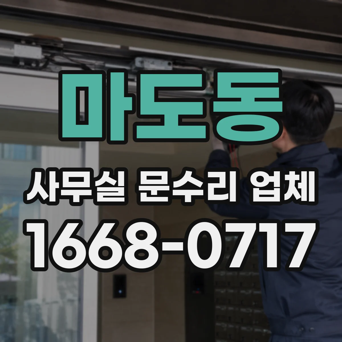 마도동 사무실 문수리 업체