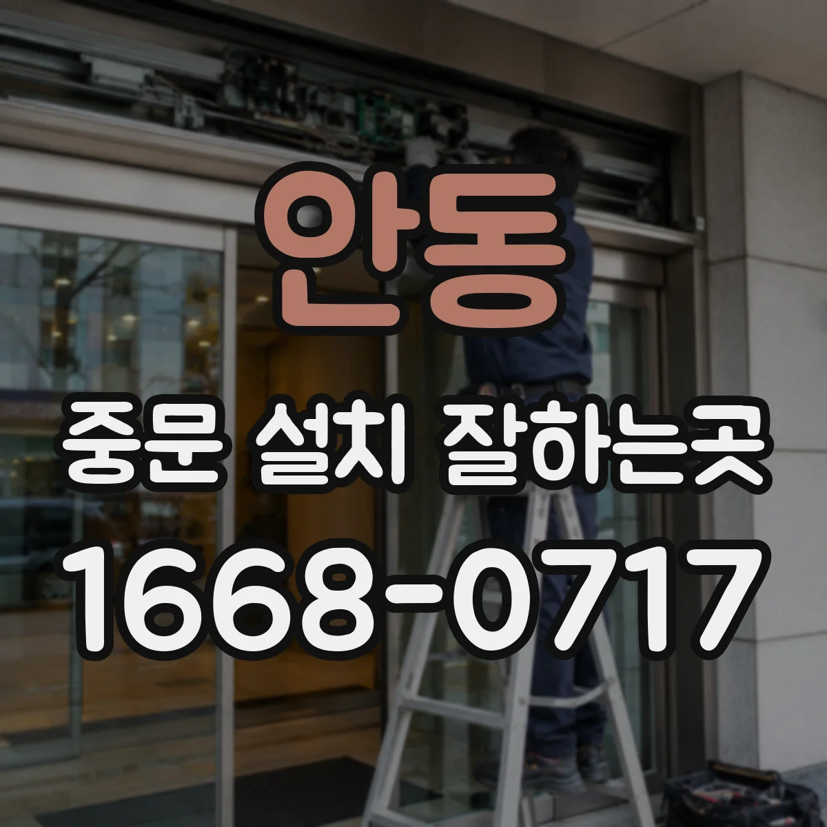 안동 중문 설치 잘하는곳
