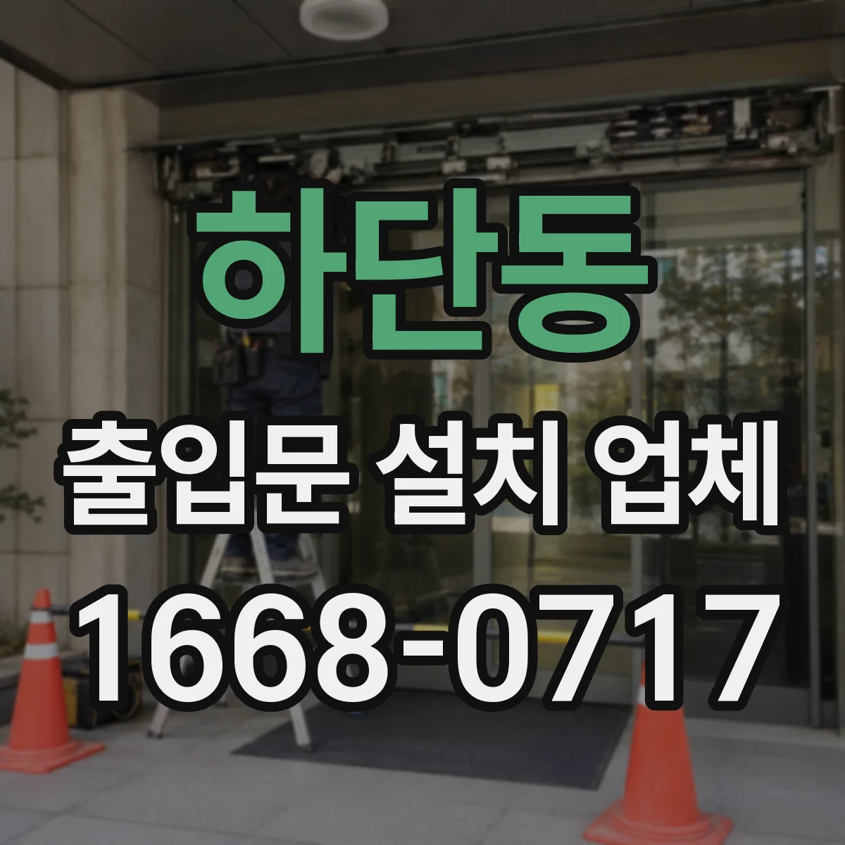하단동 출입문 설치 업체