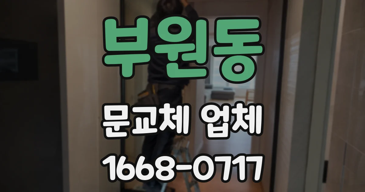 부원동 문교체 업체