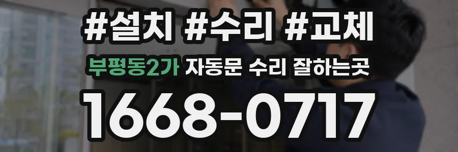 부평동2가 자동문 수리 잘하는곳