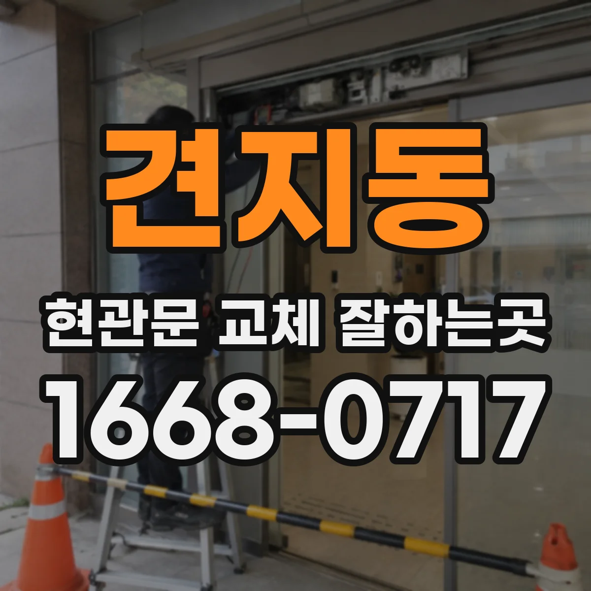 견지동 현관문 교체 잘하는곳