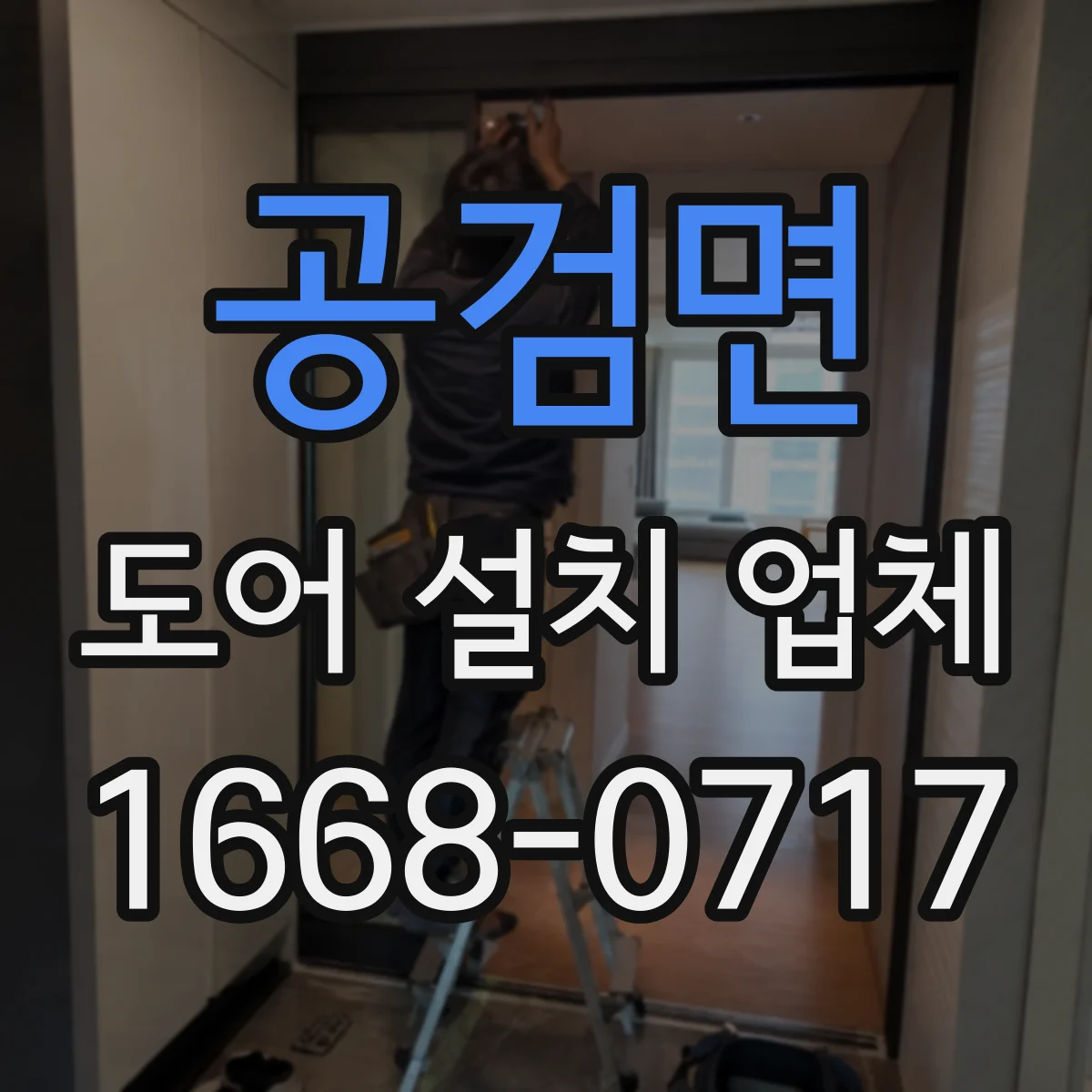 공검면 도어 설치 업체 비슷한 견적을 비교하는 항목 확인법