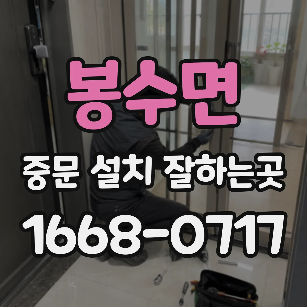 봉수면 중문 설치 잘하는곳