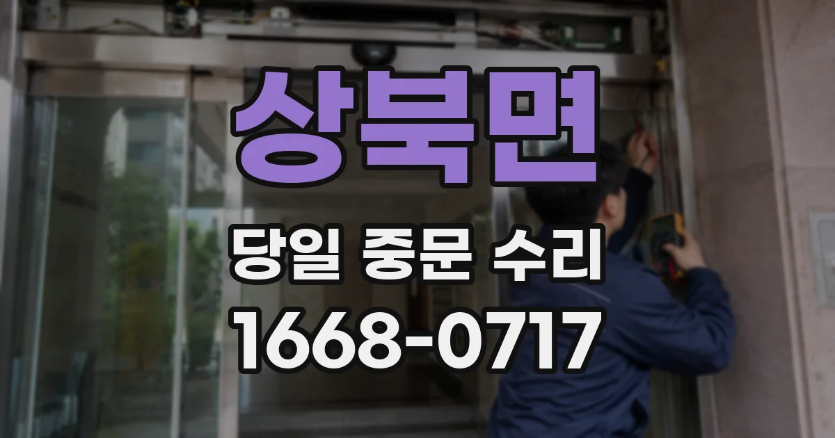 상북면 당일 중문 수리