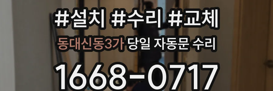 동대신동3가 당일 자동문 수리