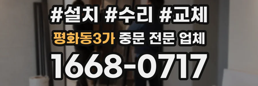 평화동3가 중문 전문 업체