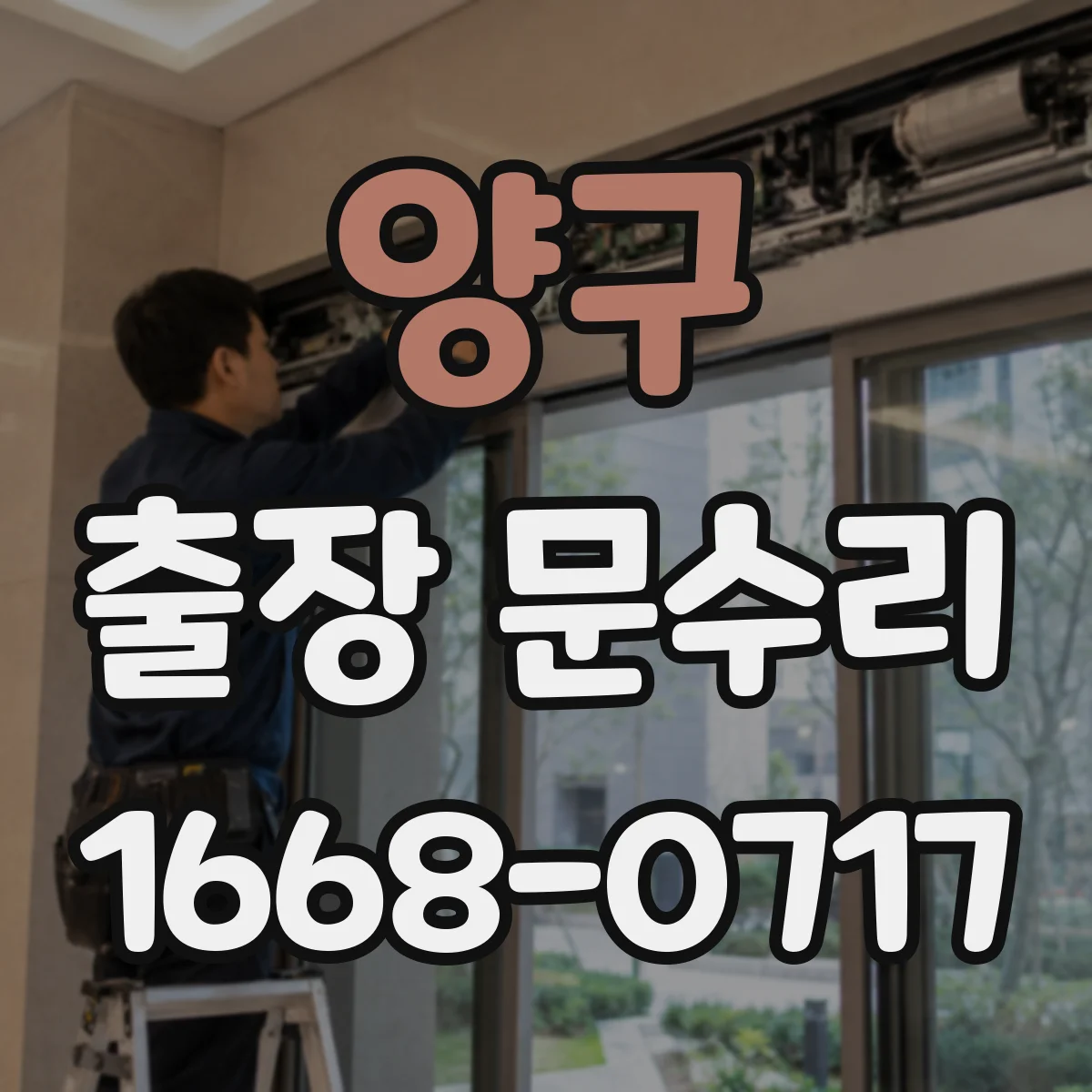 양구 출장 문수리