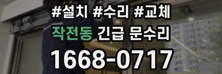 작전동 긴급 문수리