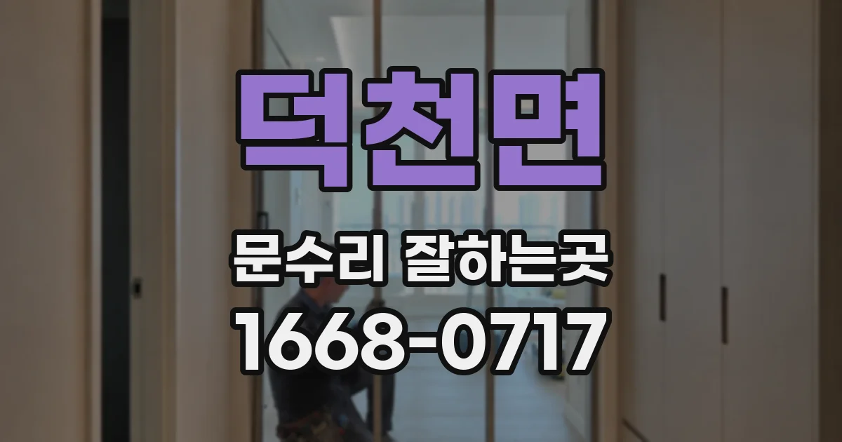 덕천면 문수리 잘하는곳