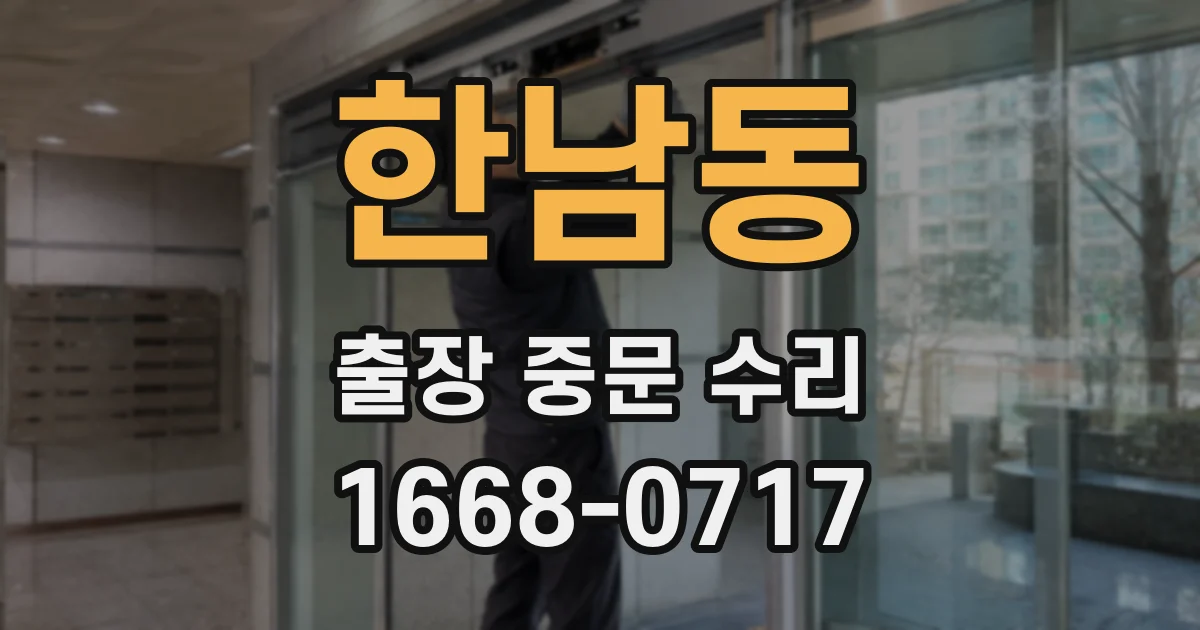 한남동 출장 중문 수리