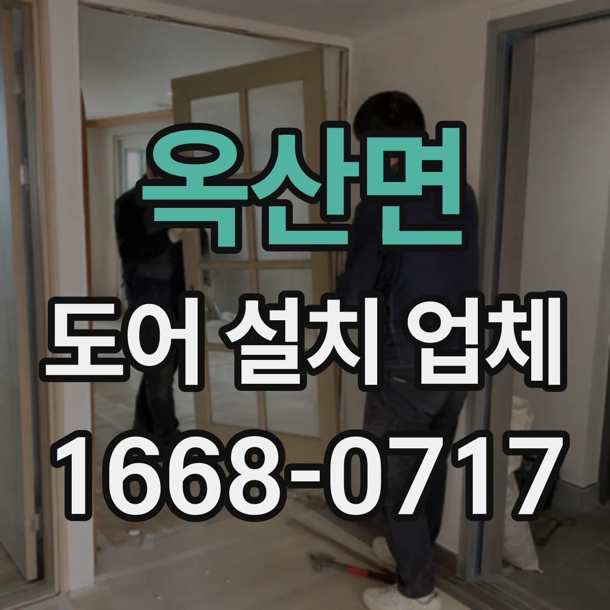 옥산면 도어 설치 업체