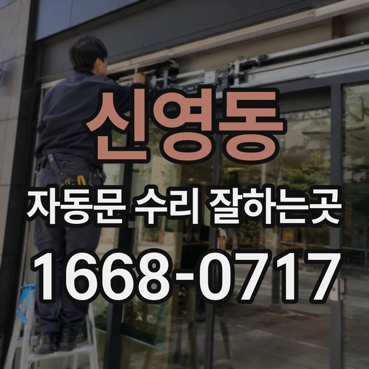 신영동 자동문 수리 잘하는곳 느린 개폐가 고장 신호인지 알아보는 기준