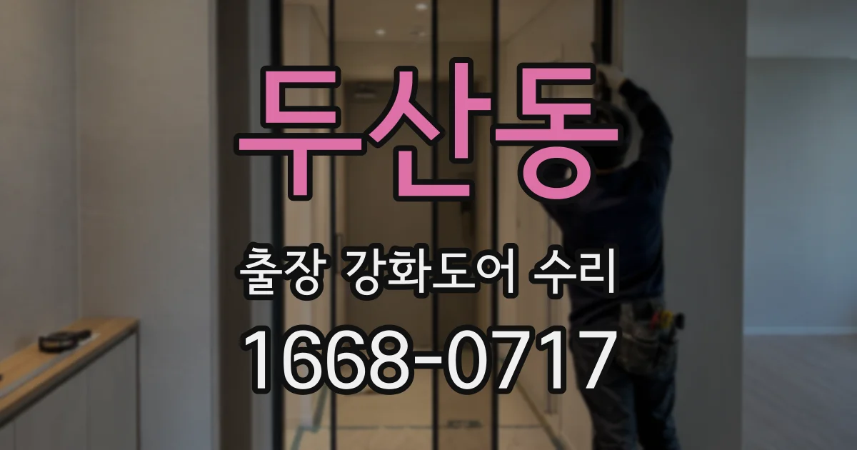 두산동 출장 강화도어 수리