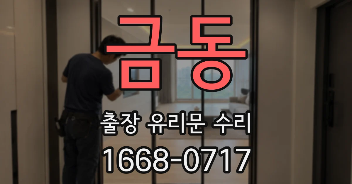 금동 출장 유리문 수리